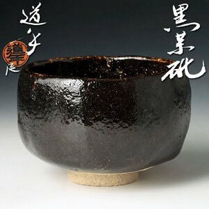 【古美味】四代中村道年(尼) 黒茶碗 茶道具 保証品 3mAC