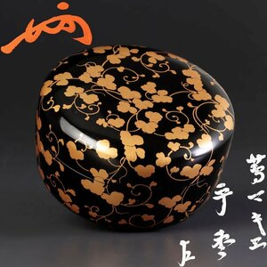 【古美味】即中斎書付 蔦蒔絵平棗 茶道具 保証品 0LwK