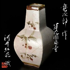 【古美味】河井寛次郎作 草花図扁壷 河井紅葩識 茶道具 保証品 ZxD9