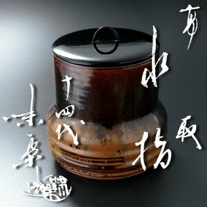 【古美味】十四代亀井味楽造 高取水指 茶道具 保証品 nE2N