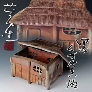 【古美味】佐藤苔助 備前 くずや香炉 茶道具 保証品 CJ6r