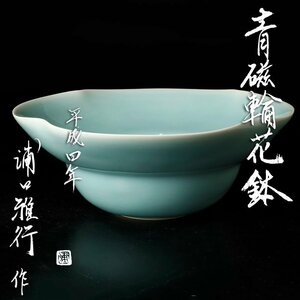 【古美味】浦口雅行作 青磁輪花鉢 茶道具 保証品 YxV8