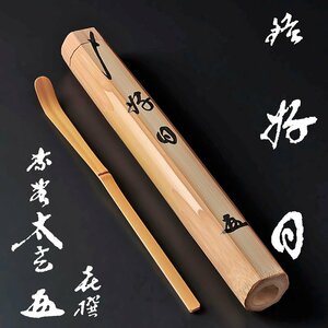 【古美味】小林太玄 竹茶杓 銘：好日 中田喜撰下削 茶道具 保証品 ONe1