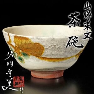 【古美味】佐伯守美作 山帰来文茶碗 茶道具 保証品 BX8y