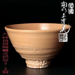 【古美味】聞慶窯 陶泉 千漢鳳 茶碗 茶道具 保証品 3lEY