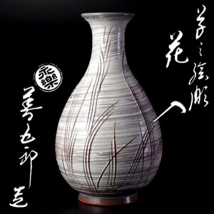 【古美味】十六代永楽善五郎(即全)造 草之絵彫花入 茶道具 保証品 6XJj