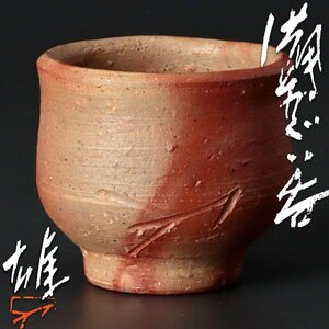 [ old beautiful taste ] human national treasure Fujiwara male Bizen large sake cup tea utensils guarantee goods tNL0