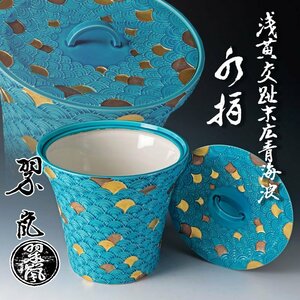 【古美味】二代中村翠嵐 浅黄交趾末広青海波 水指 茶道具 保証品 XpT2