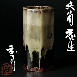 【古美味】人間国宝 浜田庄司 六角花生 茶道具 保証品 xOR1