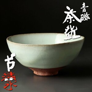 【古美味】人間国宝 清水卯一 青磁茶碗 茶道具 保証品 4SdI