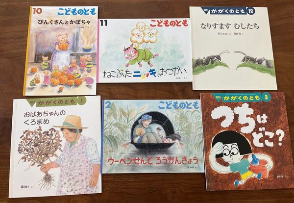 絵本 こどものとも かがくのとも 年中 6冊