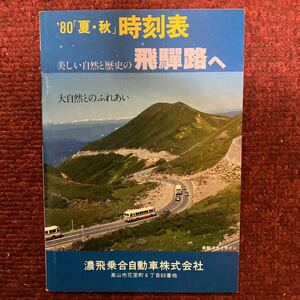 美しい自然と歴史の飛路へ　濃飛バス時刻表/1980年夏秋号◆濃飛乗合自動車株式会社/