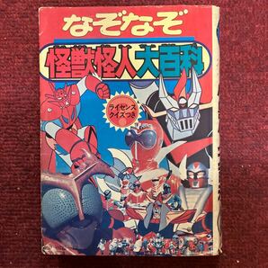 なぞなぞ怪獣怪人大百科 初版ケイブンシャ 仮面ライダーロボコングレートマジンガーマジンガーZ ゲッターロボGライディーンザボーガー他の画像1