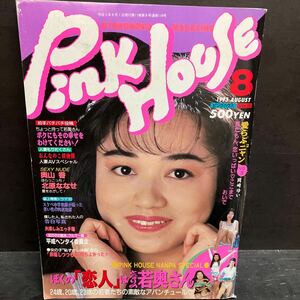 ピンクハウス1993年8月　奥山香北原ななせ樹マリ子高倉みなみ林かれん小野まこと他　放課後倶楽部　女の子の基本ブルマ編