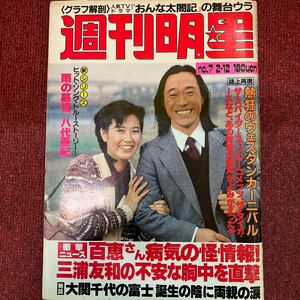 週刊明星 1981年2月12日号 高田みづえ/リリーズ(水着) 関根恵子x中島みゆき/矢野顕子/山口百恵/中井貴一/真田広之 沢田研二 大原麗子