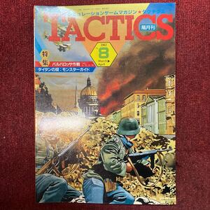 シミュレーションゲームマガジン TACTICS タクテクス 1983年 No.8 バルバロッサ作戦 タイタンの掟：モンスターガイド