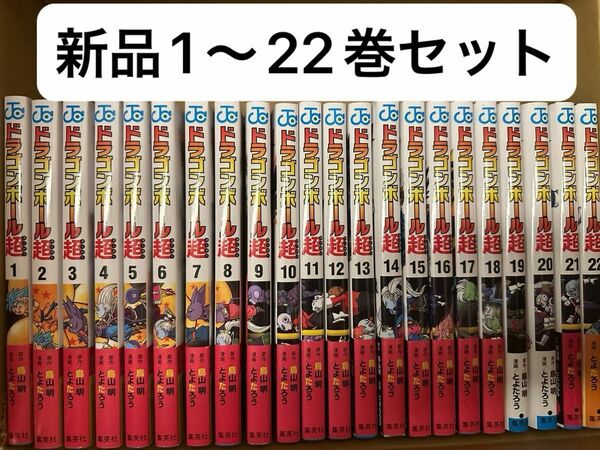 ドラゴンボール超 1-22巻 全巻セット　新品未読品