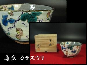 ∈名工館∋【送込！烏瓜 カラスウリ 茶碗】東山 珠峰 玉章 茶道具 四方桟 共箱 上位品 無傷 送料無料 8 e10