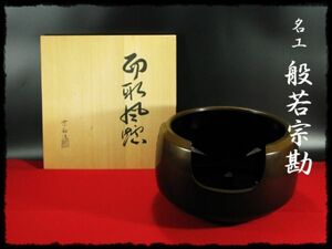 ∈名工館∋【送込！般若 宗勘 面取 風炉】勘渓 保 長兄 茶道具 五徳 共箱 真作保障 送料無料 14 d137