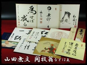 ∈名工館∋【送込！山田 無文 関 牧翁】本能寺 日攝 日宏 など色紙短冊12点 美術工芸品 送料無料 1 d234