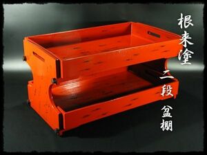 ∈名工館∋【送込！根来塗 ２段 盆 棚】根来 長手盆 台 天然木 組立式 送料無料 14 d2