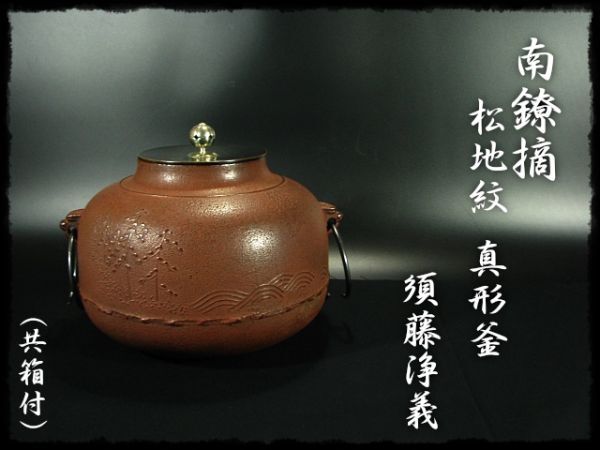 2024年最新】Yahoo!オークション -真形釜の中古品・新品・未使用品一覧 2024年最新】Yahoo!オークション -真形釜の中古品・新品・未使用品一覧