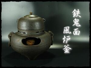 ∈名工館∋【送込！鬼面 鉄 風炉釜】鉄風炉 平丸釜 茶釜 茶道具 14 u58