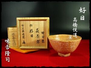 ∈名工館∋【送込！味舌 隆司 大徳 高橋 悦道】銘「好日」 萩 茶碗 茶道具 四方桟共箱 上位品 無傷 8 c568