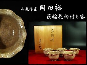 ∈名工館∋【送込！人気 岡田 裕】萩 輪花 向付 ５客 茶道具 懐石 器物 共箱 無傷 真作保障 送料無料 14 c526