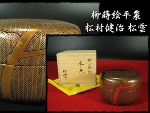 ∈名工館∋【送込！柳蒔絵 松雲】松村 健治 金蒔絵 平棗 裏千家 茶道具 四方桟共箱 上位品 真作保障 送料無料 6 c172