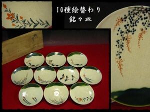 ∈名工館∋【送込！時代織部 絵変銘々皿10客】草花絵 土筆 南天など 茶道具 時代箱 無傷 送料無料 1 oa403