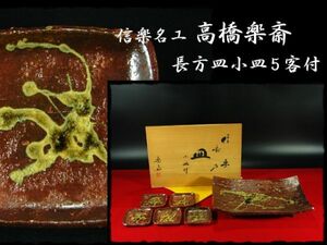 ∈名工館∋【送込！信楽名工 高橋 楽斎】灰釉 長方皿 足付 台皿 幅約35cm 小皿５客付 茶道具 共箱 未使用 真作保障 4 c674