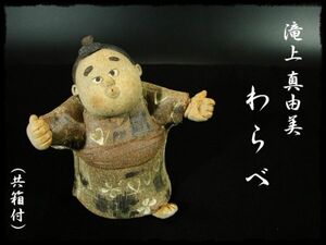 ∈名工館∋【送込！人気！ 滝上 真由美】わらべ 陶人形 創作陶器 常滑 陶房玄ー 共箱 無傷 真作保障 8 c337