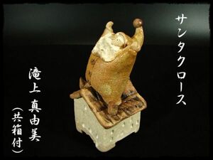 ∈名工館∋【送込！人気！ 滝上 真由美】サンタクロース クリスマス 陶人形 創作陶器 常滑 陶房玄ー 共箱 無傷 6 c336