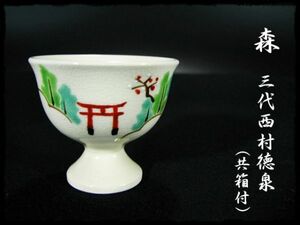 ∈名工館∋【送込！西村 徳泉】色絵 森 盃 下鴨 糺の森 紫翠窯 茶道具 懐石 酒器 共箱 無傷 6 b894