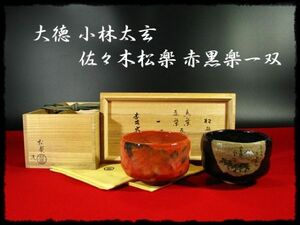 ∈名工館∋【送込！太玄 書付 佐々木 松楽 黒楽 赤楽 一双】茶碗 茶道具 大徳 小林太玄 書付共箱 1 c212