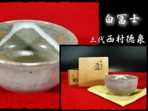 ∈名工館∋【送込！西村 徳泉】白冨士 盃 紫翠窯 茶道具 懐石 酒器 共箱 無傷 真作保障 送料無料 6 b886