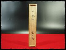 ∈名工館∋【送込！ 吉水 宗白】松竹梅 茶杓 3本 表千家 宗匠 茶道具 水月庵 書付 共箱 真作保障 送料無料 6 d197_画像9