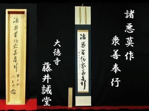 ∈名工館∋【送込！ 大徳 藤井 誡堂】諸悪莫作 衆善奉行 紫野 515世管長 三玄院 臨済宗 禅宗 肉筆 紙本 軸装 共箱 二重箱 1 d218