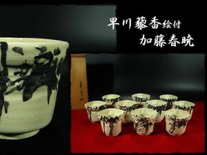 ∈名工館∋【送込！絵志野 向付 10客】早川 藜香 画 師直入 加藤 春暁 茶道具 懐石 猪口 共箱 無傷 真作保障 1 d61