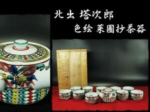 ∈名工館∋【送込！北出 塔次郎 茶器揃】色絵 菜圃抄 急須 茶碗 10客 九谷 茶道具 師波山憲吉 共箱 真作保障 1 d89