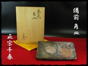 ∈名工館∋【送込！正宗 千春】備前 角皿 祖父敦夫 兄白鳥 共箱 共布 真作保障 送料無料 14 d232