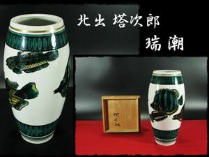 ∈名工館∋【送込！北出 塔次郎 瑞潮】色絵 花入 九谷 花器 師波山憲吉 四方桟共箱 真作保障 1 d87