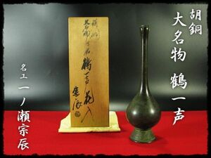 ∈名工館∋【送込！大名物 胡銅 鶴一声】一ノ瀬 宗辰 鶴の一声 鶴の嘴 共箱 真作保障 送料無料 8 d155