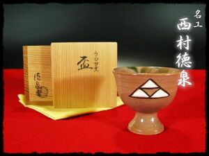 ∈名工館∋【送込！西村 徳泉】ウロコ文 盃 紫翠窯 茶道具 色絵 懐石 酒器 器物 共箱 無傷 6 b893