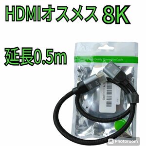 8K HDMI延長ケーブル 8K HDMI オス-メス ケーブル 0.5m