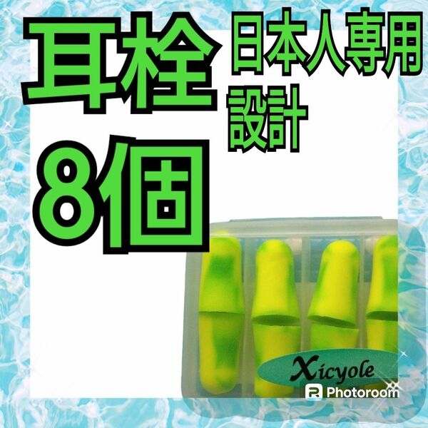 高品質耳栓 快適な装着感 外部騒音対策 仕事や睡眠に最適 耳にやさしい素材 8個