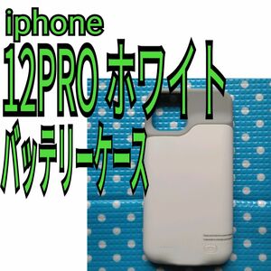 iPhone 12 / 12pro バッテリーケース　シリコン 超薄型 バッテリーケース 衝撃吸収 ケース型 直接充電 指紋防止