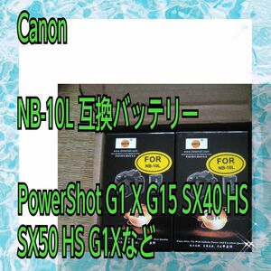 NB-10L 互換バッテリー 7.4V 1400mAh 2個セット