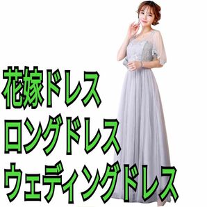 マキシ丈 ワンピース 五分袖 花嫁ドレス ロングドレス ウェディングドレス 結婚式 花嫁 披露宴 二次会 パーティードレス